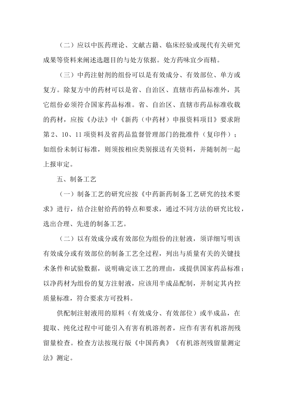 中药注射剂研究的技术要求(1)_第2页