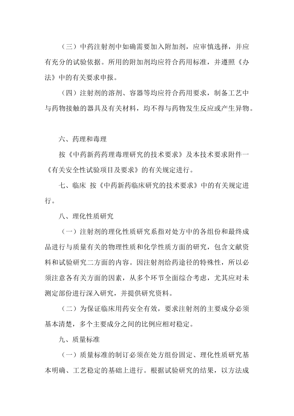 中药注射剂研究的技术要求(1)_第3页