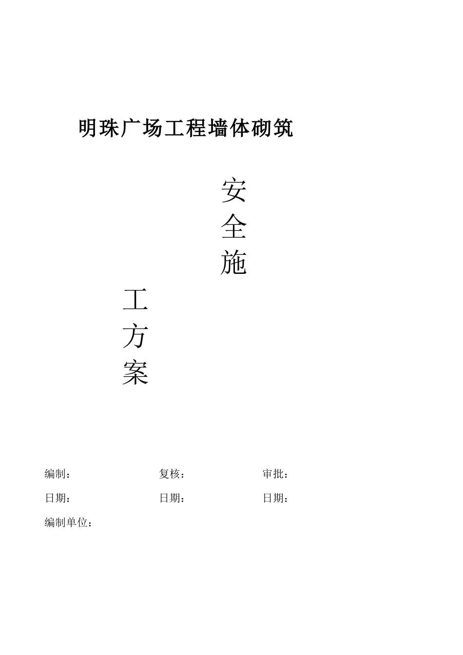 铁路明珠地产广场钻孔灌注桩临时用电安全施工方案_第1页