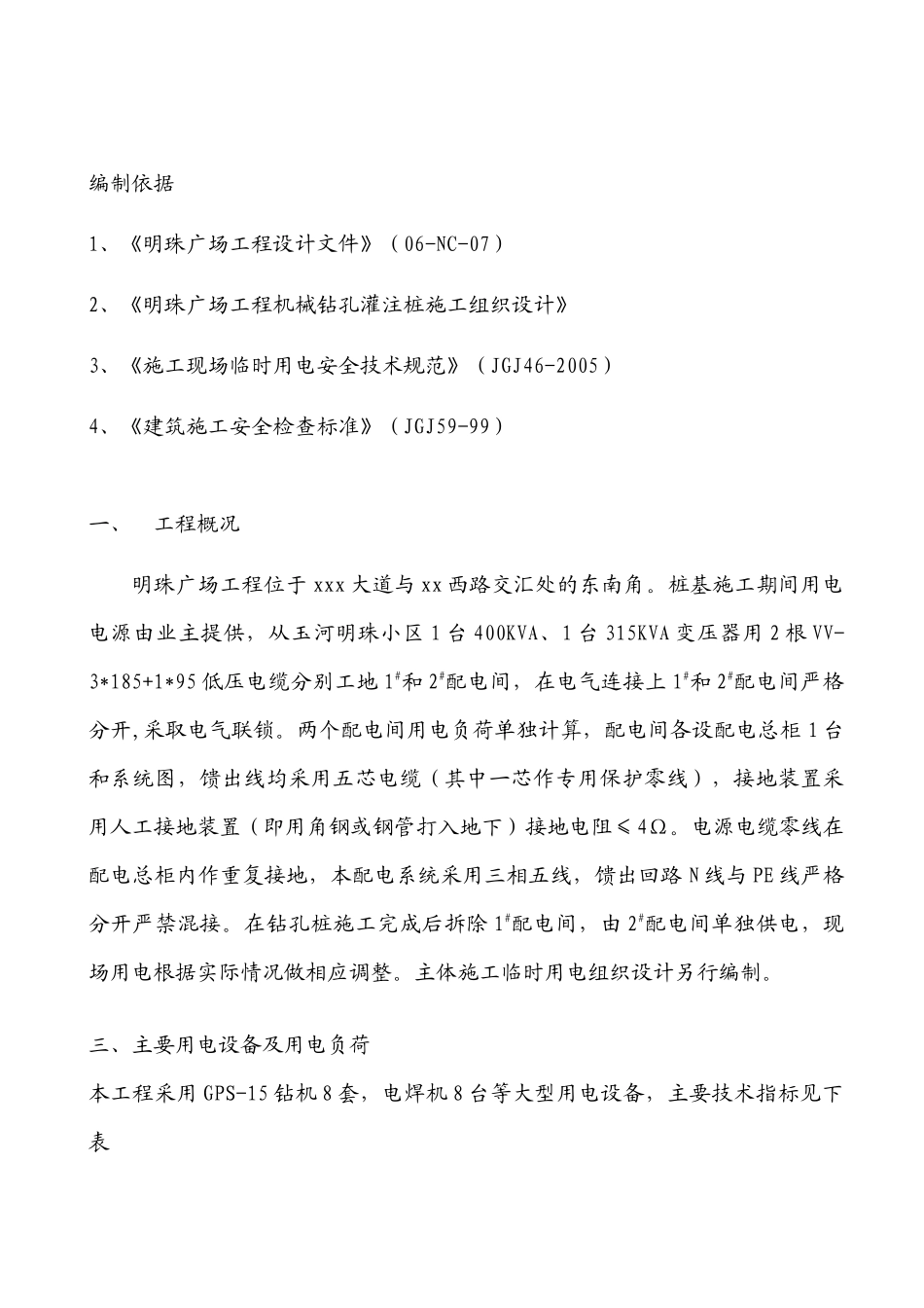 铁路明珠地产广场钻孔灌注桩临时用电安全施工方案_第2页