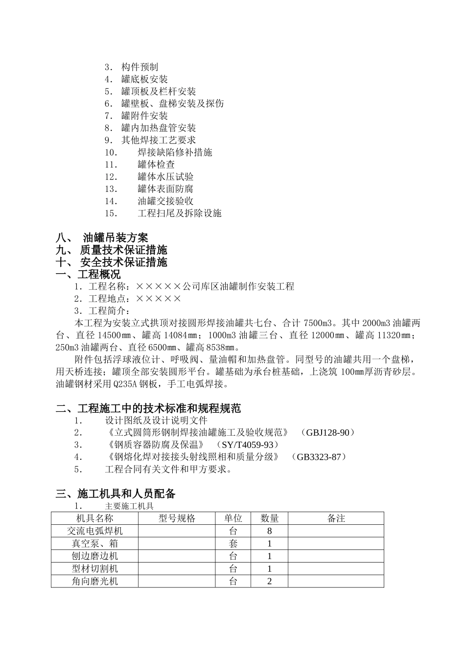 立式油罐施工组织设计书(DOC19页)_第2页