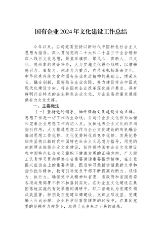 国有企业2024年文化建设工作总结