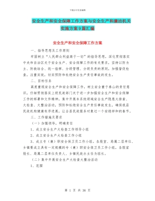 安全生产和安全保障工作方案与安全生产和廉洁机关实施方案9篇汇编