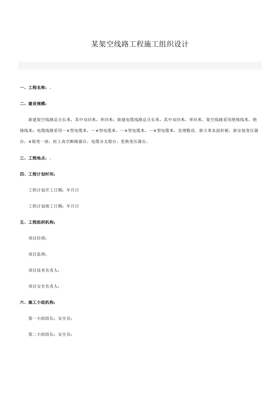v架空线路工程施工组织设计方案(DOC16页)_第1页