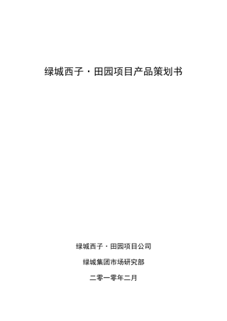 某地产产品策划书