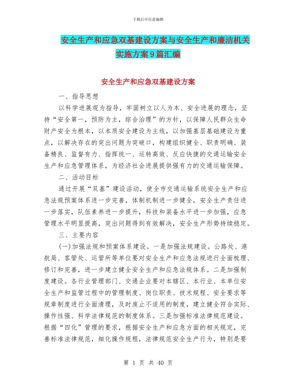 安全生产和应急双基建设方案与安全生产和廉洁机关实施方案9篇汇编_第1页