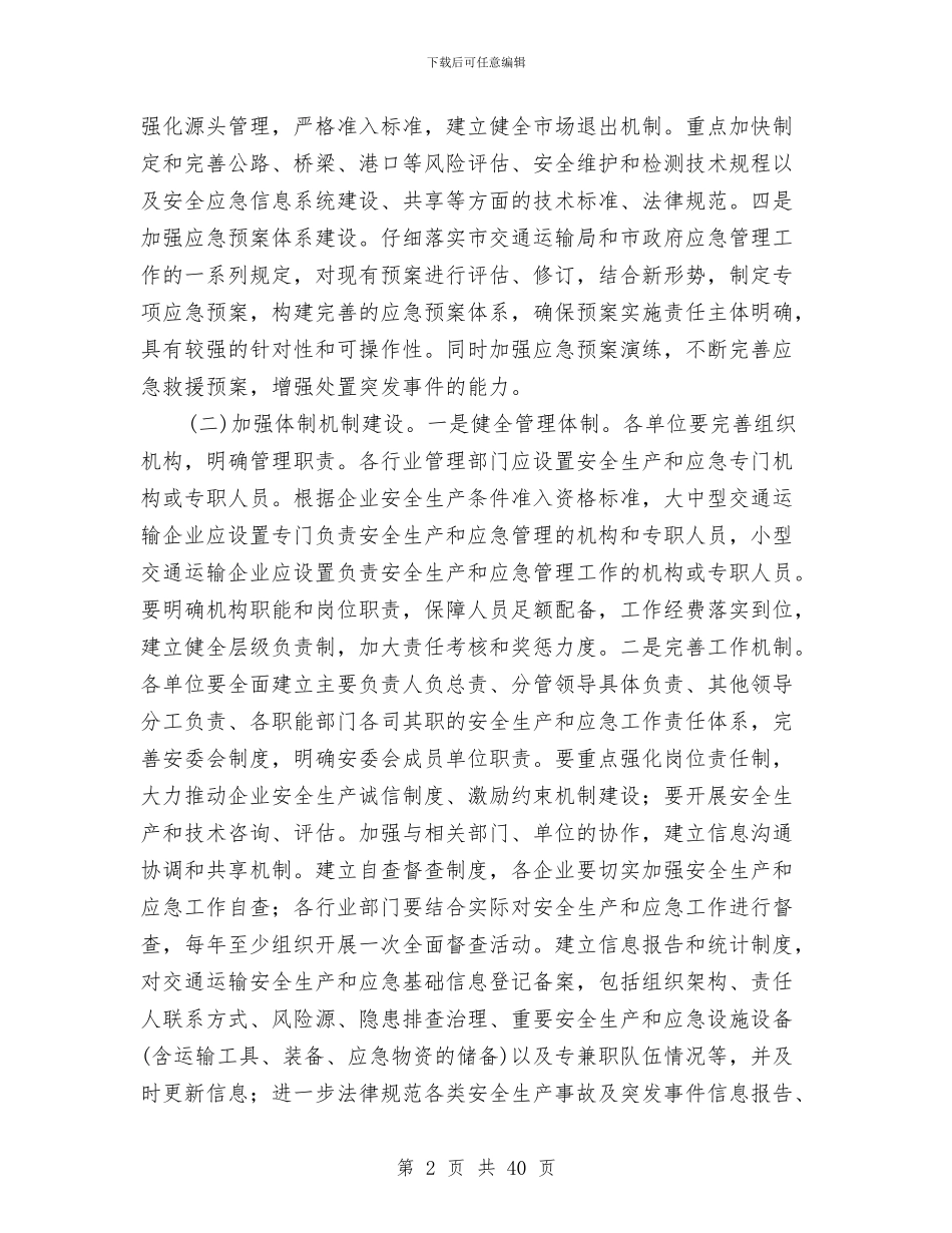 安全生产和应急双基建设方案与安全生产和廉洁机关实施方案9篇汇编_第2页