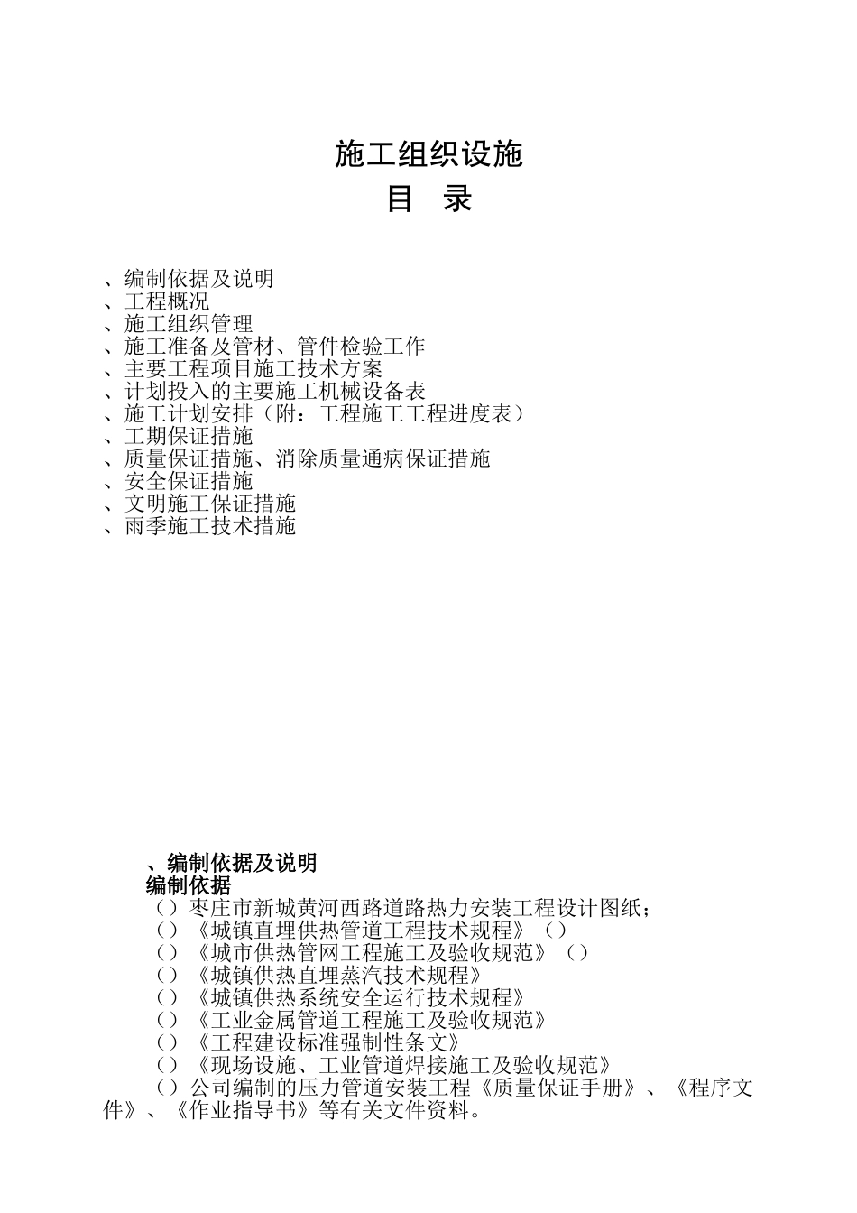 某小区室外二级热网改造工程施工组织设计(DOC34页)_第1页
