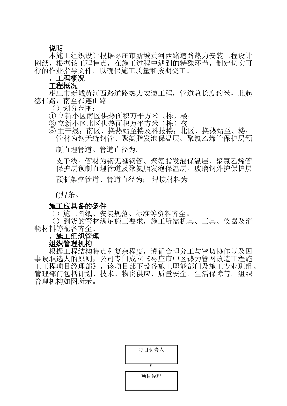 某小区室外二级热网改造工程施工组织设计(DOC34页)_第2页