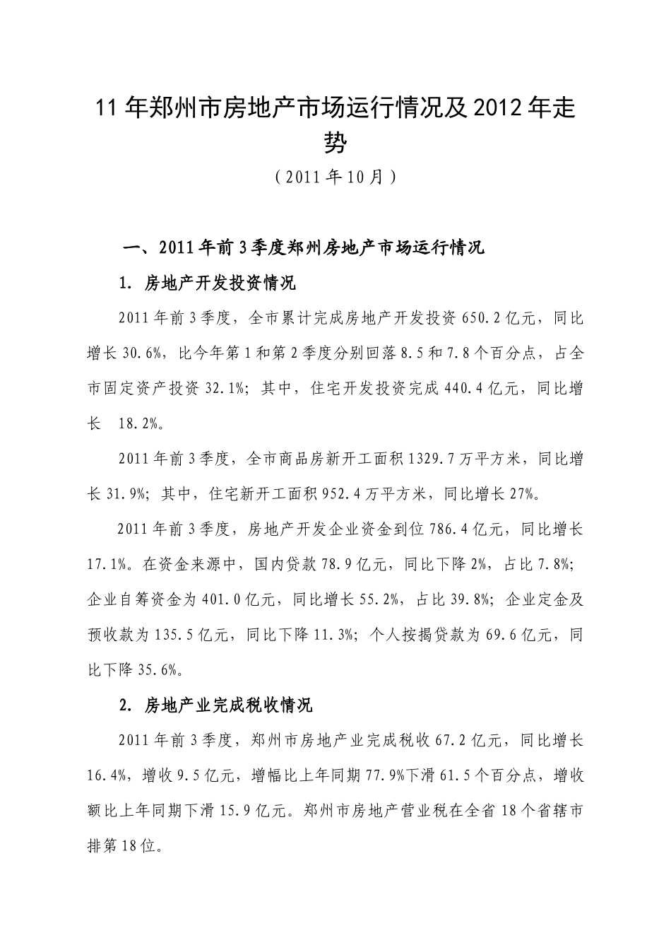 XXXX年郑州市房地产市场运行情况及XXXX年走势_第1页