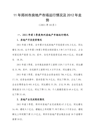 XXXX年郑州市房地产市场运行情况及XXXX年走势