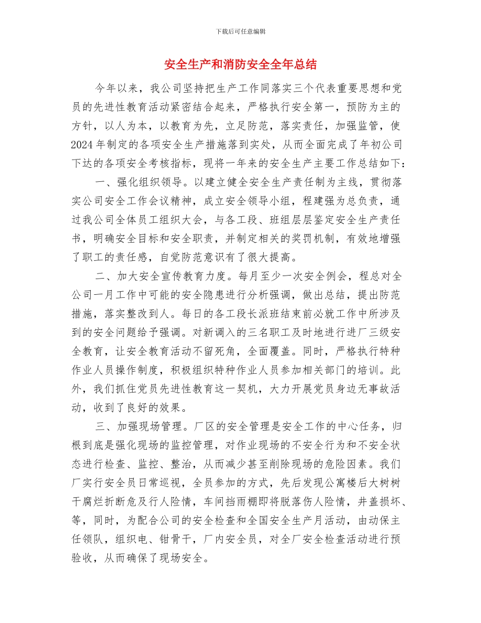 安全生产和扬尘防控自查自纠工作总结与安全生产和消防安全全年总结汇编_第3页