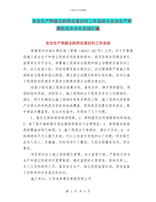 安全生产和扬尘防控自查自纠工作总结与安全生产和消防安全全年总结汇编