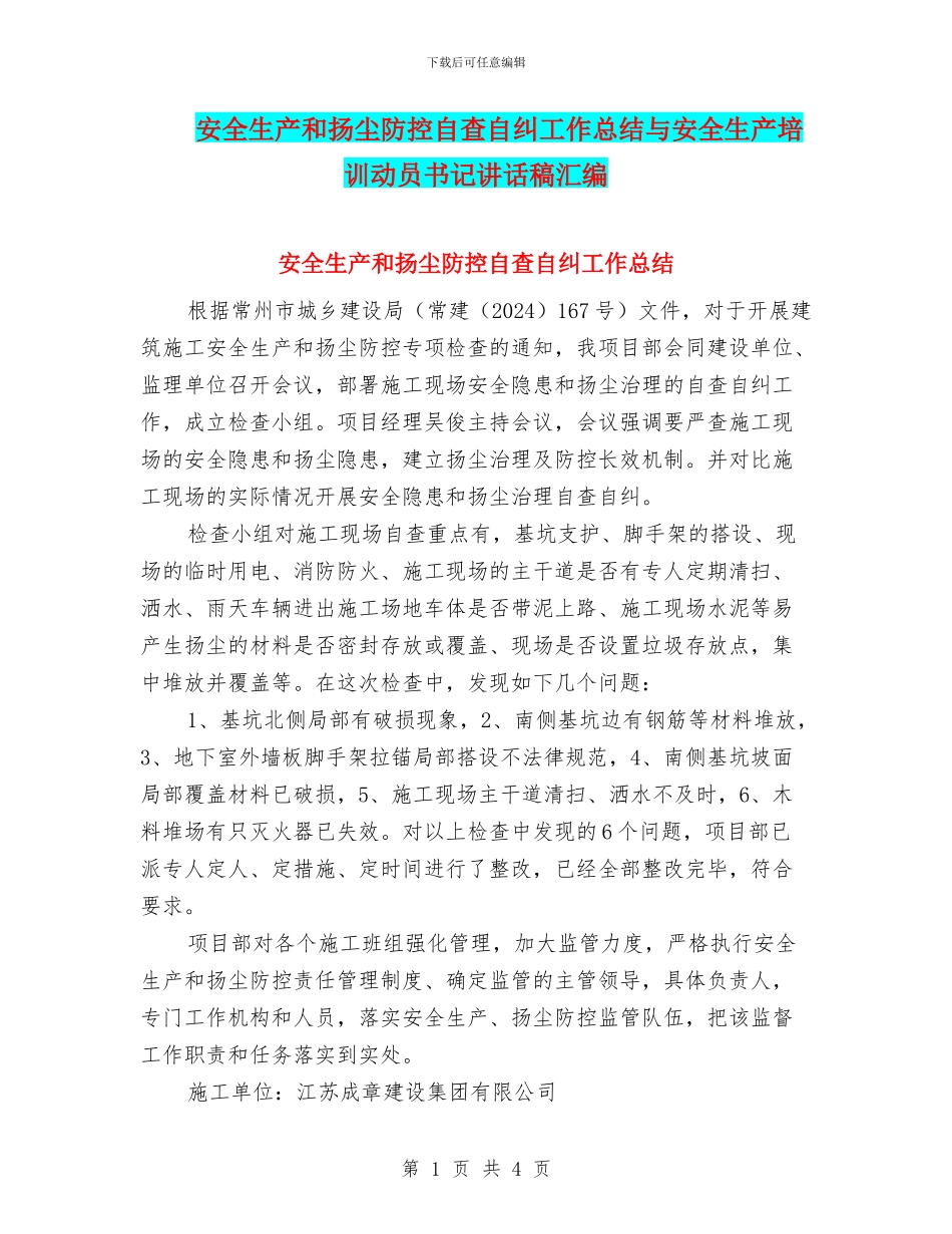安全生产和扬尘防控自查自纠工作总结与安全生产培训动员书记讲话稿汇编_第1页