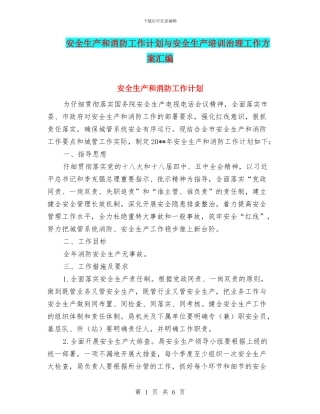 安全生产和消防工作计划与安全生产培训治理工作方案汇编