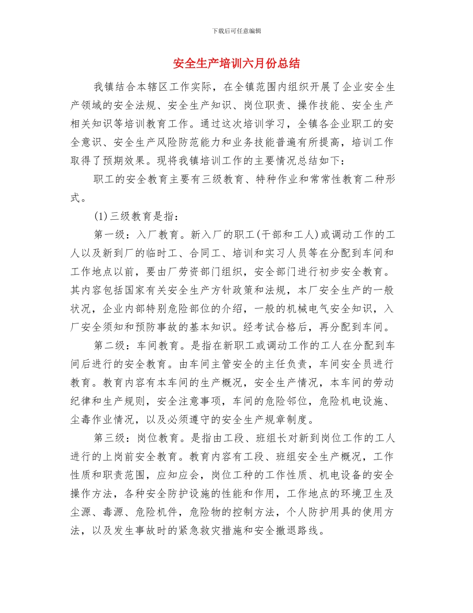 安全生产和扬尘防控自查自纠工作总结与安全生产培训六月份总结汇编_第3页