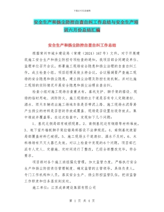 安全生产和扬尘防控自查自纠工作总结与安全生产培训六月份总结汇编
