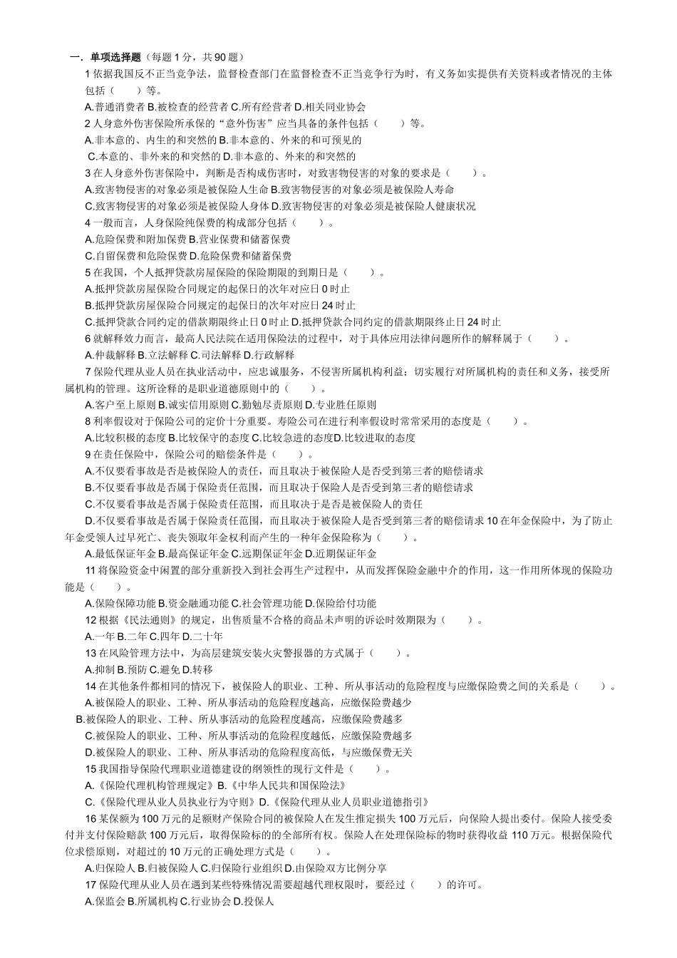 保险代理人考试题_第1页