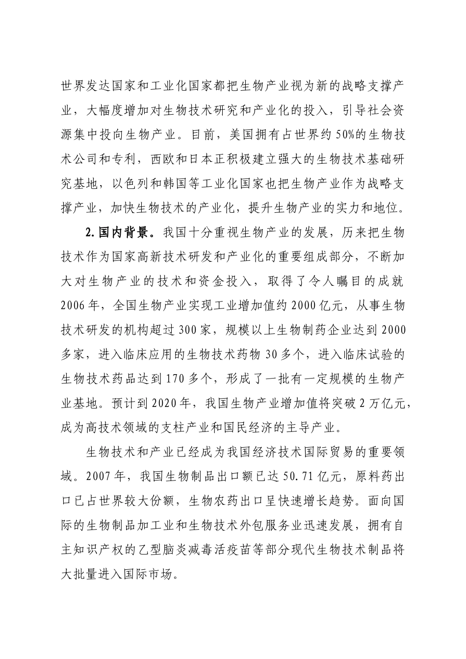 河北省生物产业发展的方向及对策-河北省生物产业发展“十一_第2页