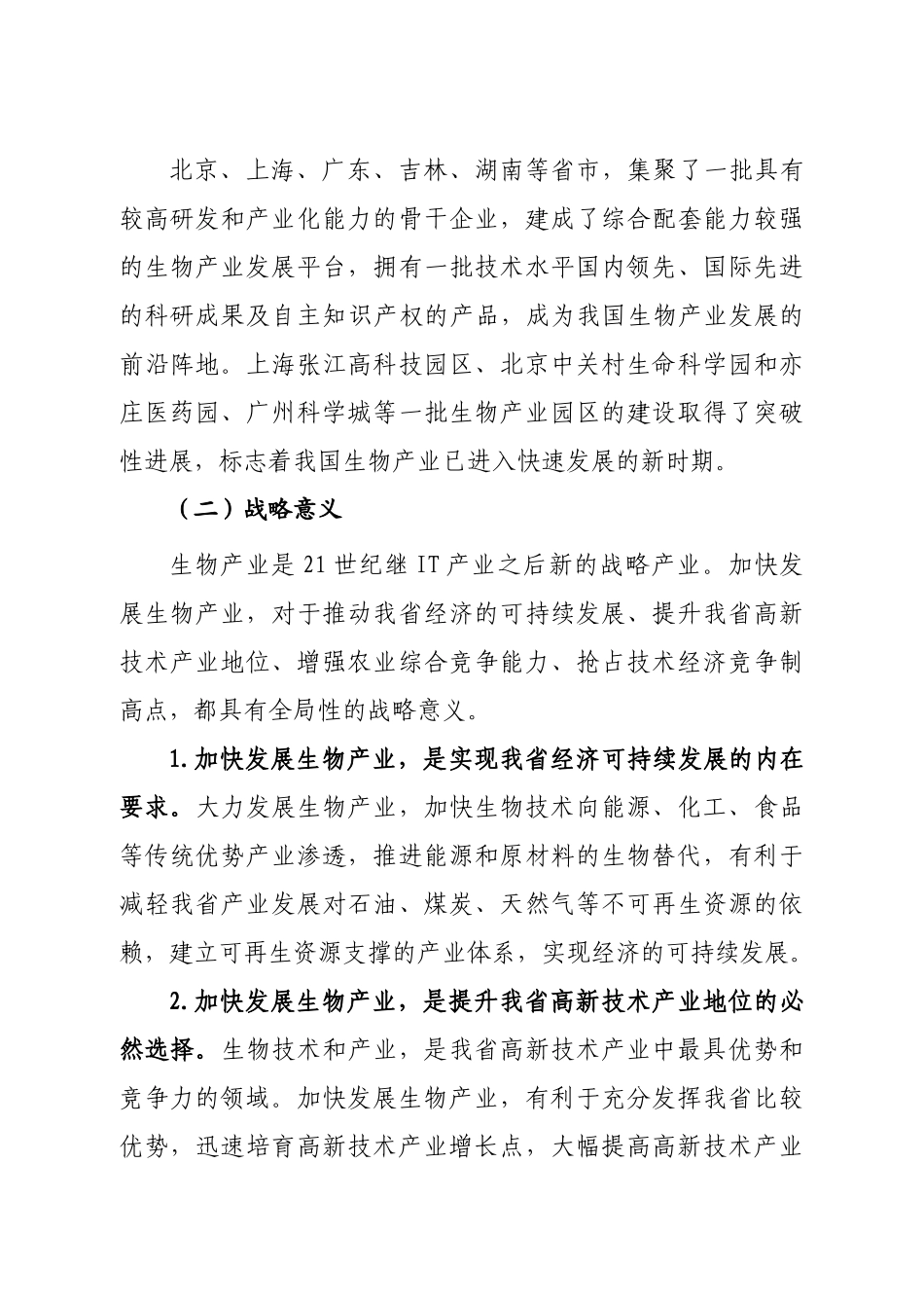 河北省生物产业发展的方向及对策-河北省生物产业发展“十一_第3页