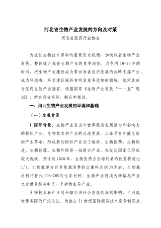 河北省生物产业发展的方向及对策-河北省生物产业发展“十一