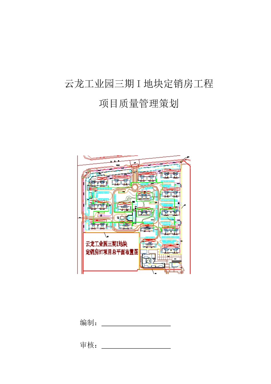 云龙工业园三期工程质量管理策划_第1页