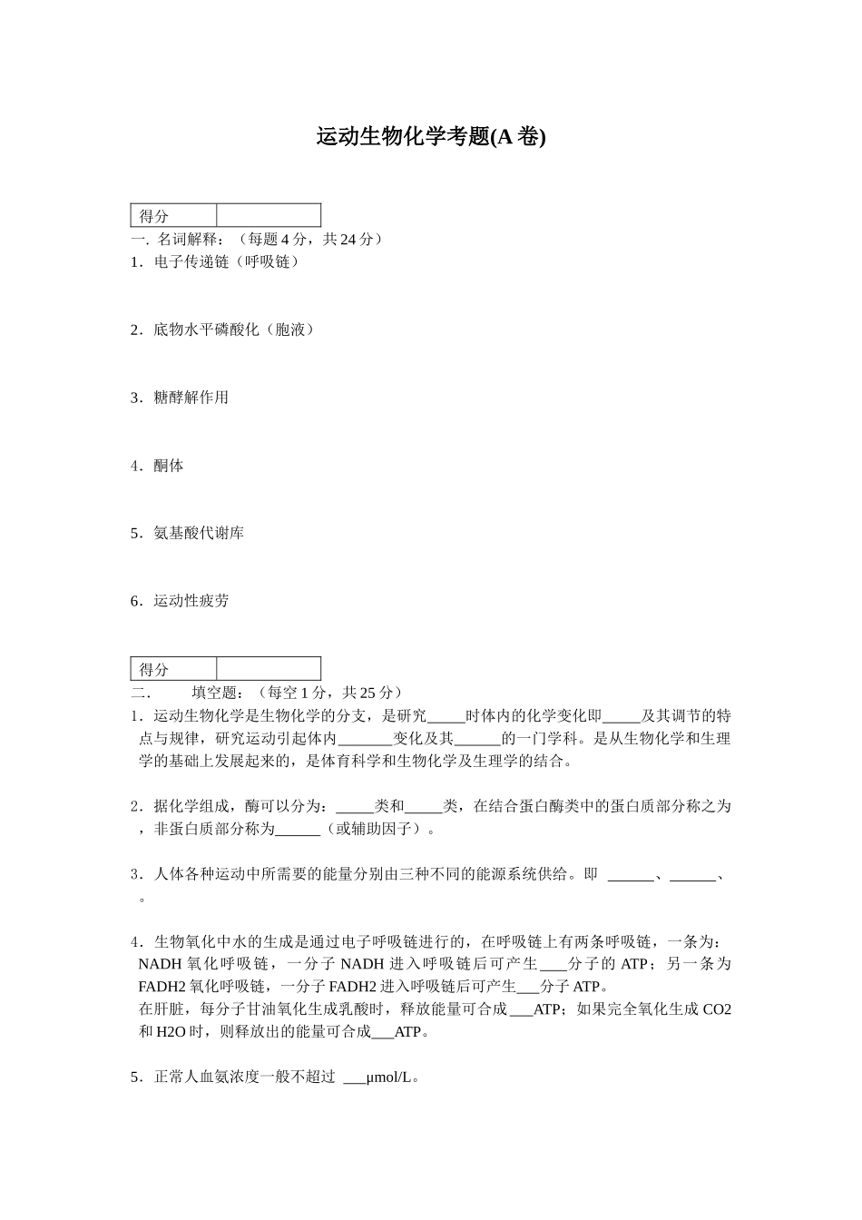 运动生物化学考题(A卷)_第1页