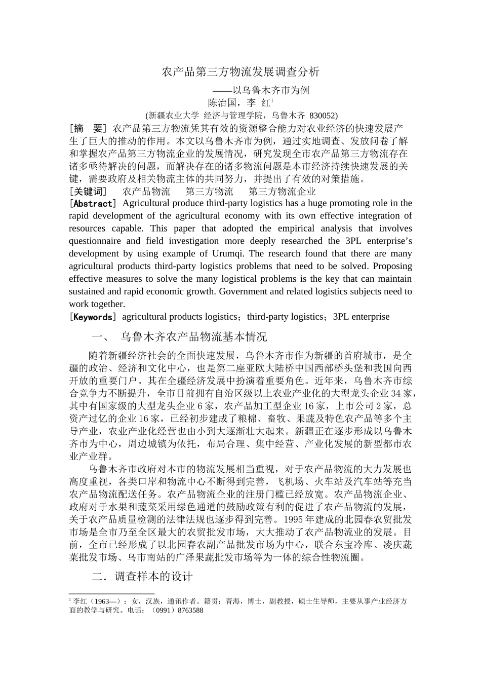 农产品第三方物流发展调查分析——以乌鲁木齐市为例123_第1页