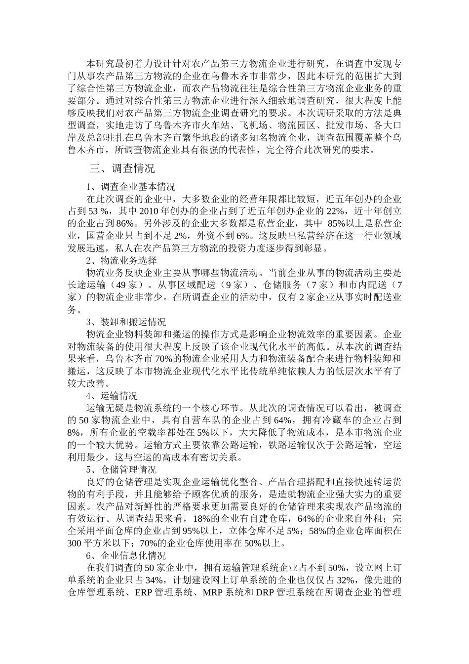 农产品第三方物流发展调查分析——以乌鲁木齐市为例123_第2页