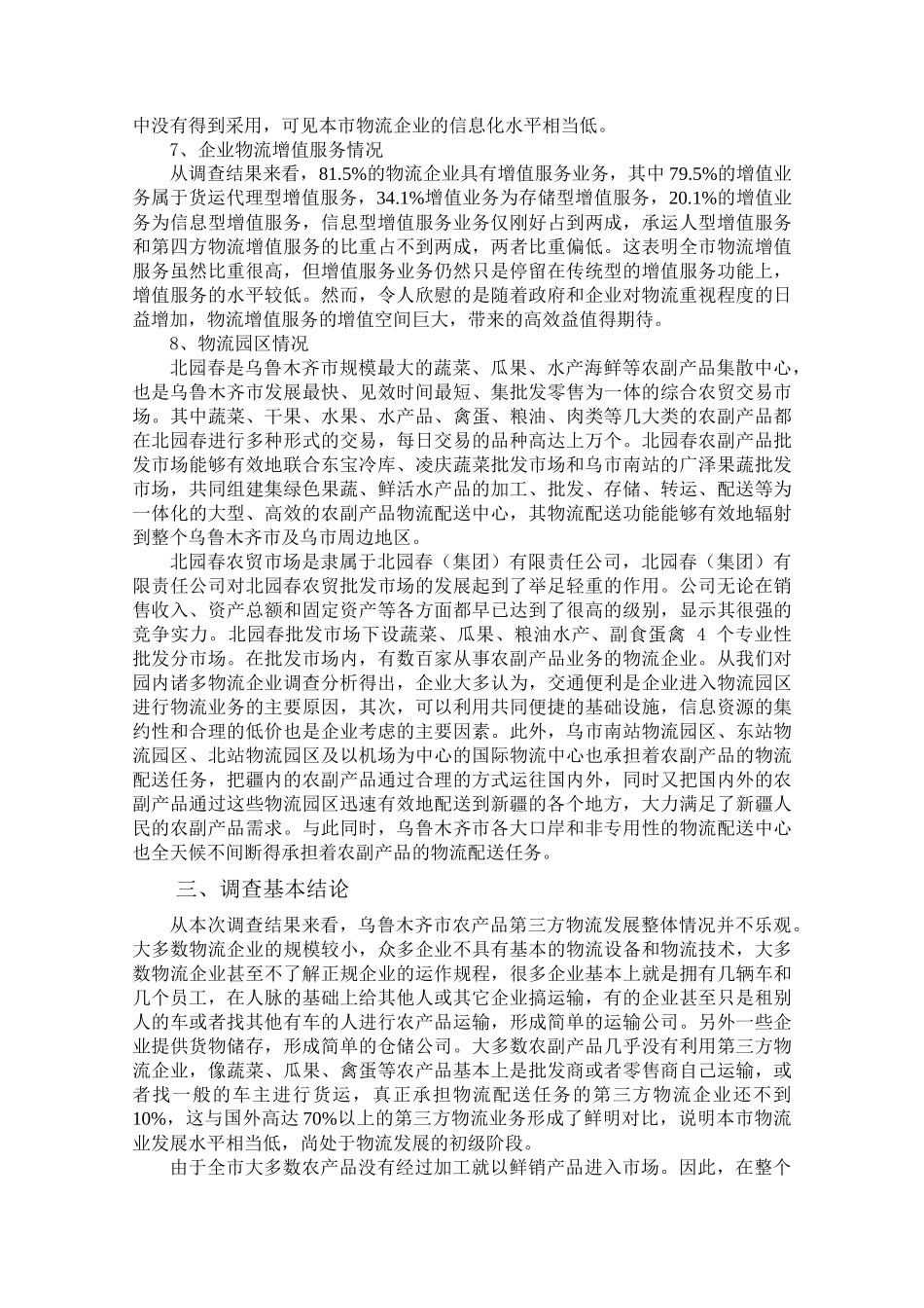 农产品第三方物流发展调查分析——以乌鲁木齐市为例123_第3页