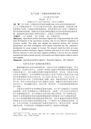 农产品第三方物流发展调查分析——以乌鲁木齐市为例123