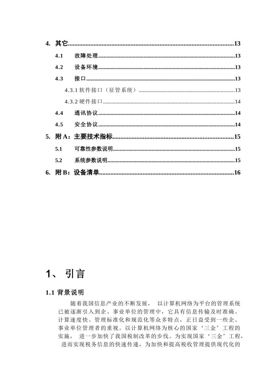 XXXX电子报税系统项目建议书_第3页