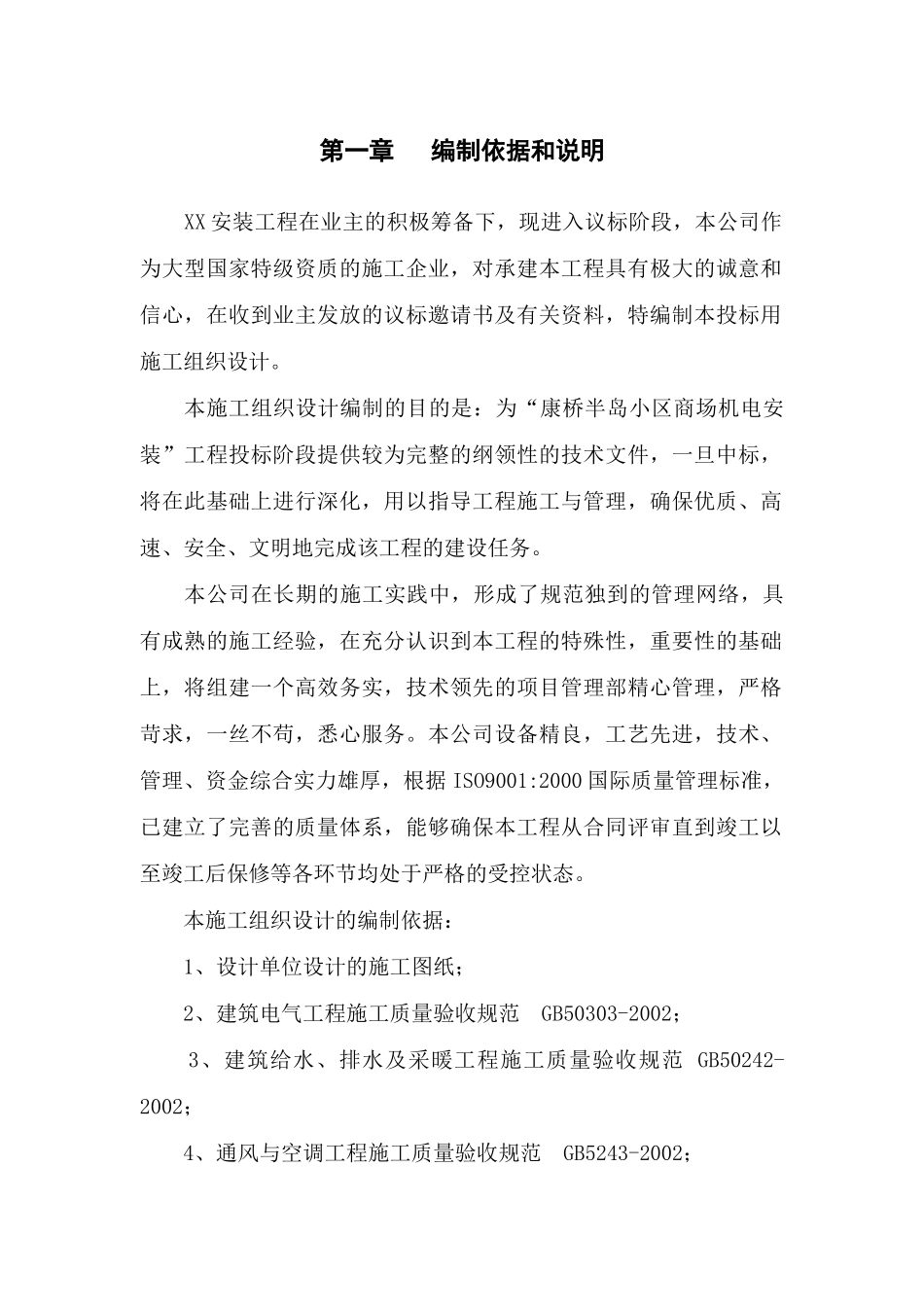 机电安装工程施工组织设计全_第1页