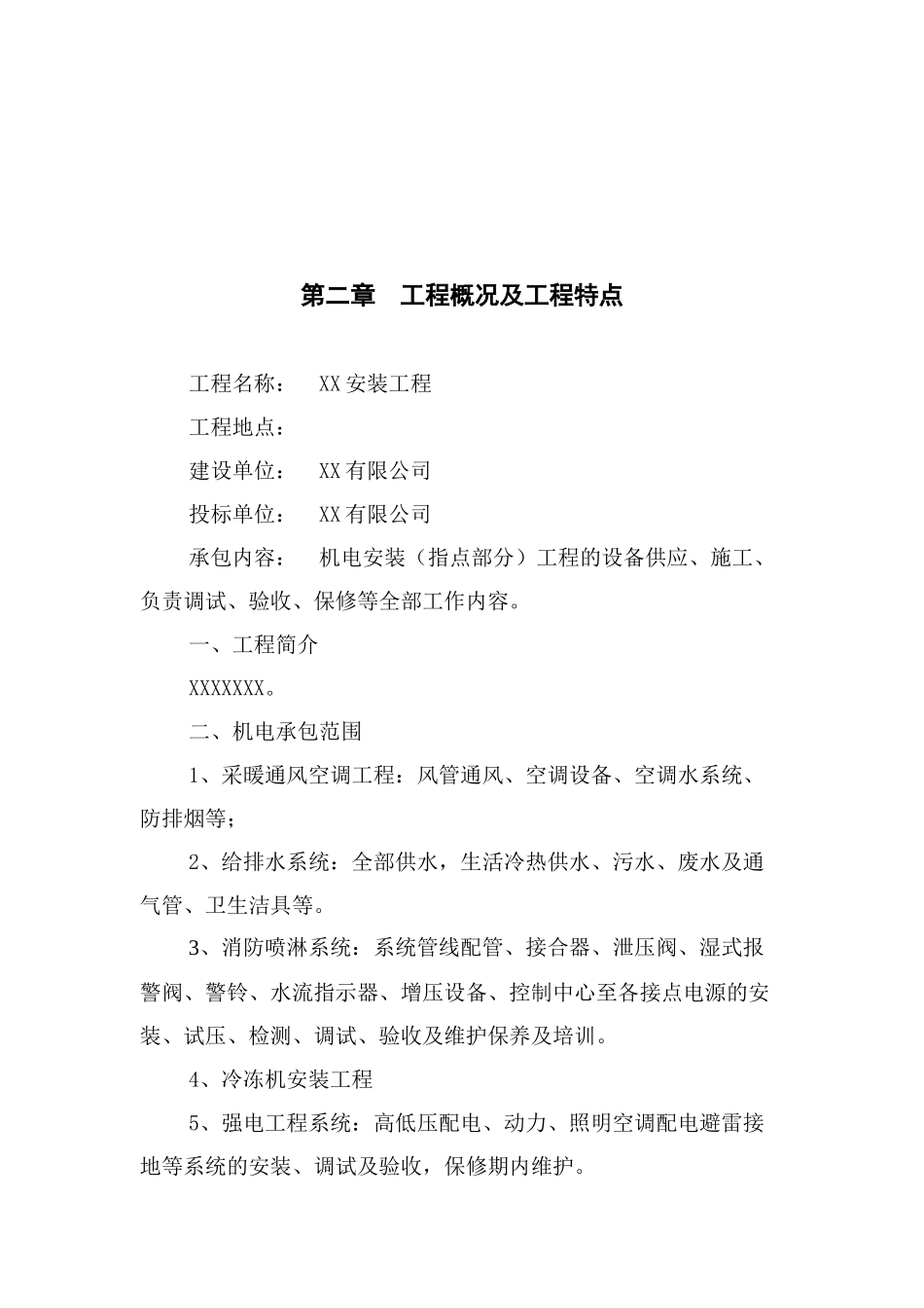 机电安装工程施工组织设计全_第3页