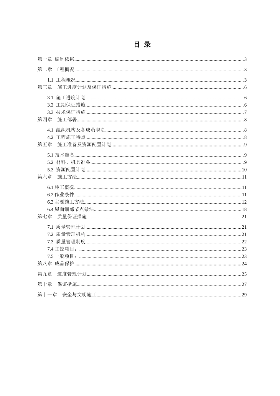 酒店式公寓屋面施工方案（DOC30页）_第2页