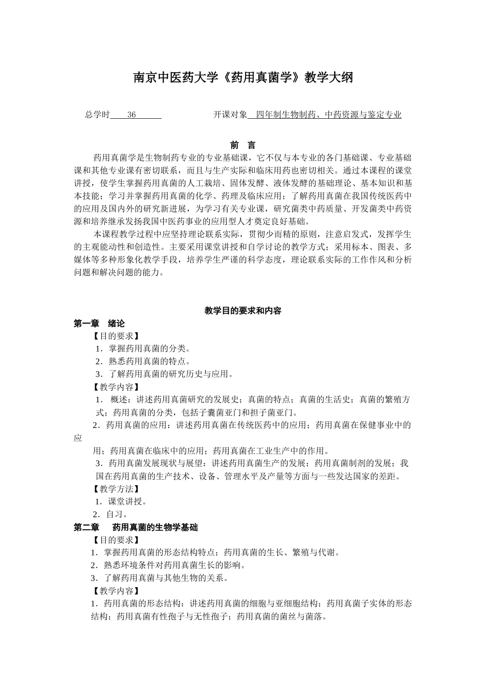 药用真菌学大纲_第1页