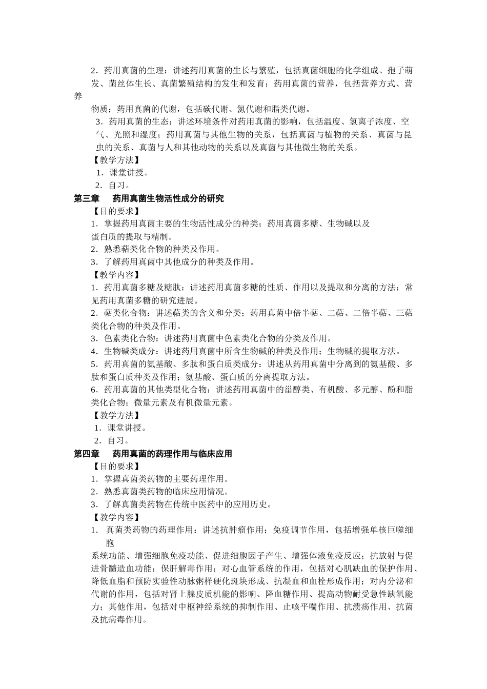 药用真菌学大纲_第2页