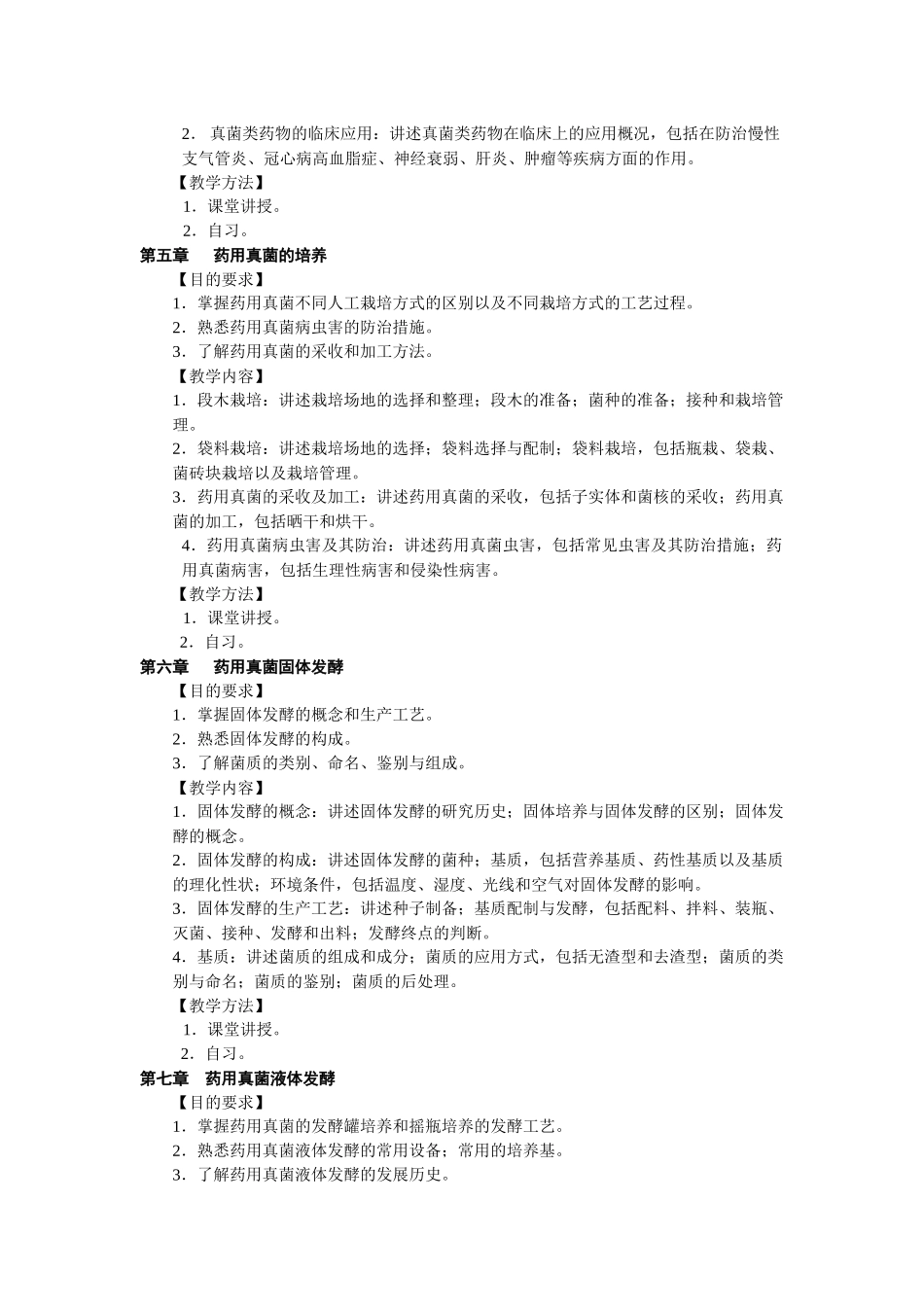 药用真菌学大纲_第3页