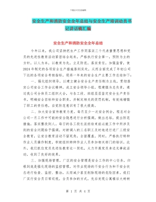 安全生产和消防安全全年总结与安全生产培训动员书记讲话稿汇编