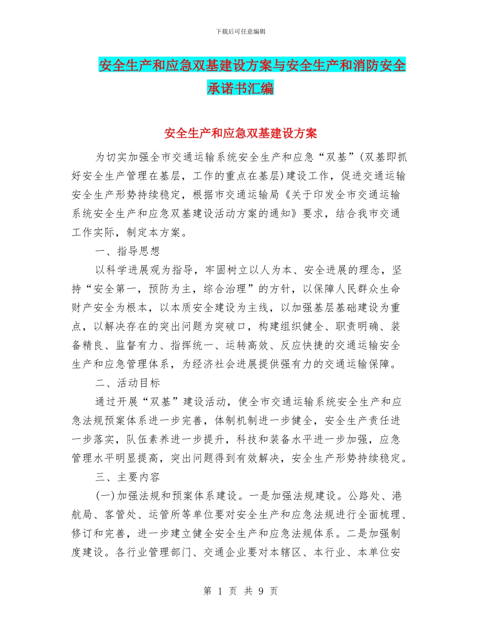 安全生产和应急双基建设方案与安全生产和消防安全承诺书汇编_第1页