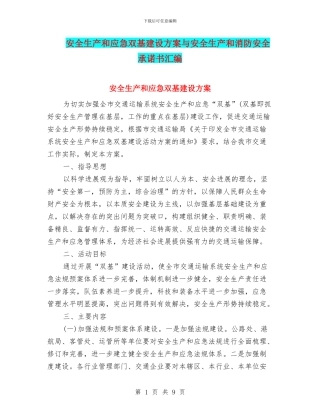 安全生产和应急双基建设方案与安全生产和消防安全承诺书汇编