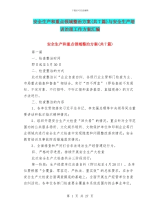 安全生产和重点领域整治方案与安全生产培训治理工作方案汇编