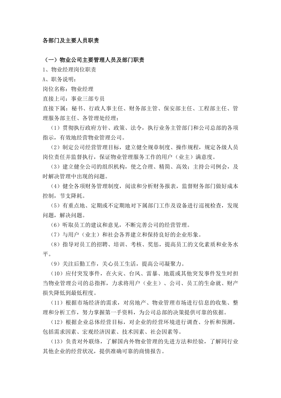 物业部门资料--各部门及主要人员职责(DOC 35页)_第1页