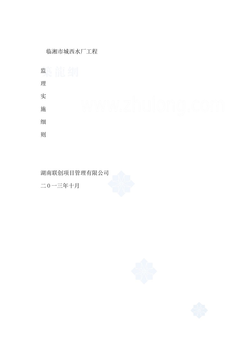 临湘市城西水厂工程监理细则_(2)_第1页