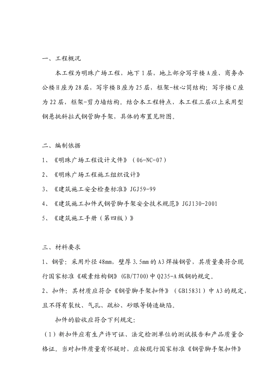 铁路明珠地产广场外悬挑脚手架安全施工方案_第2页