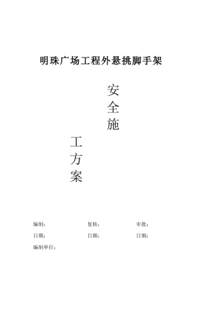 铁路明珠地产广场外悬挑脚手架安全施工方案