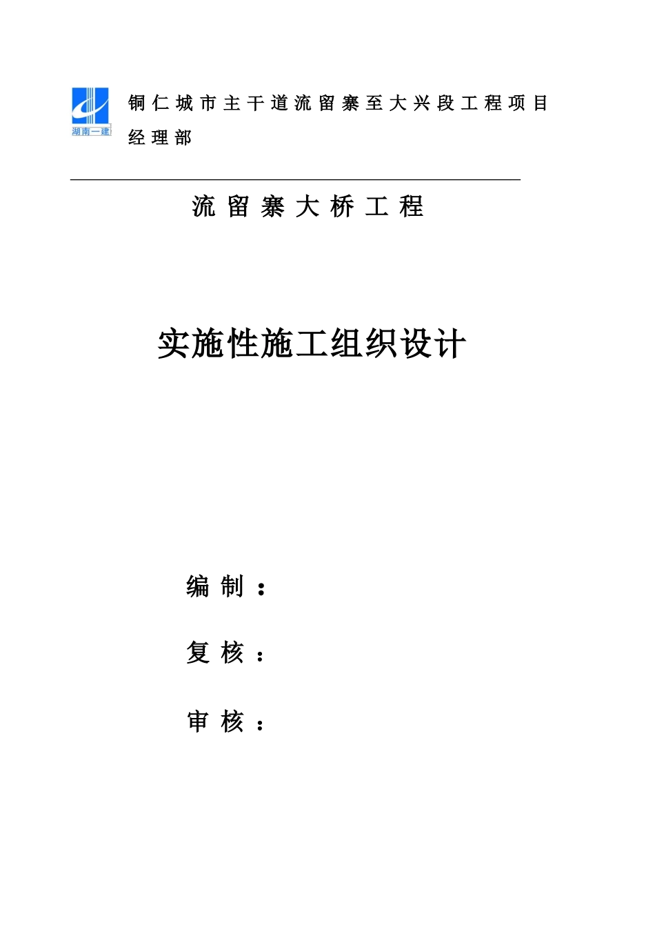 流留寨大桥施工组织设计大纲(DOC51页)_第1页