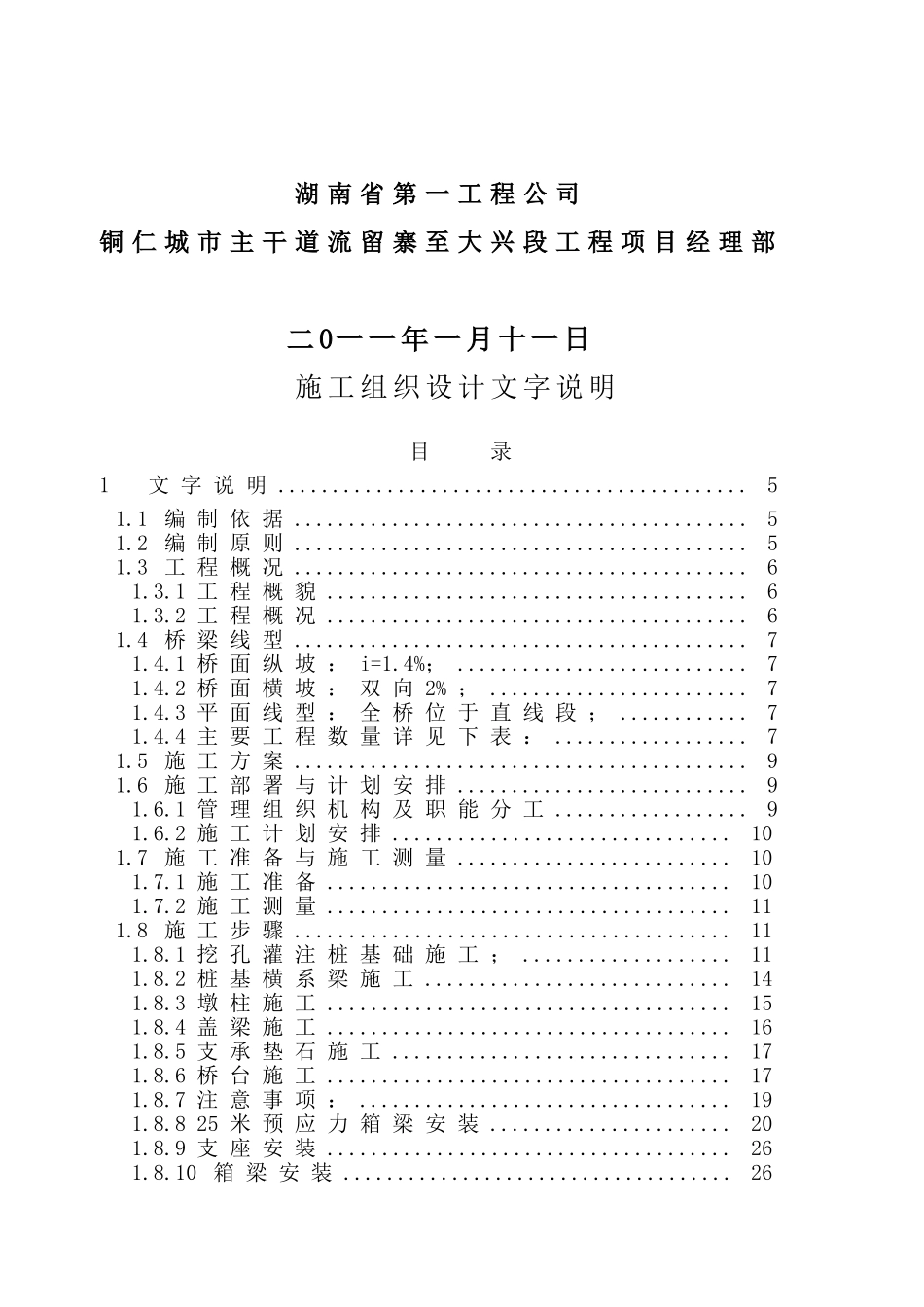 流留寨大桥施工组织设计大纲(DOC51页)_第2页