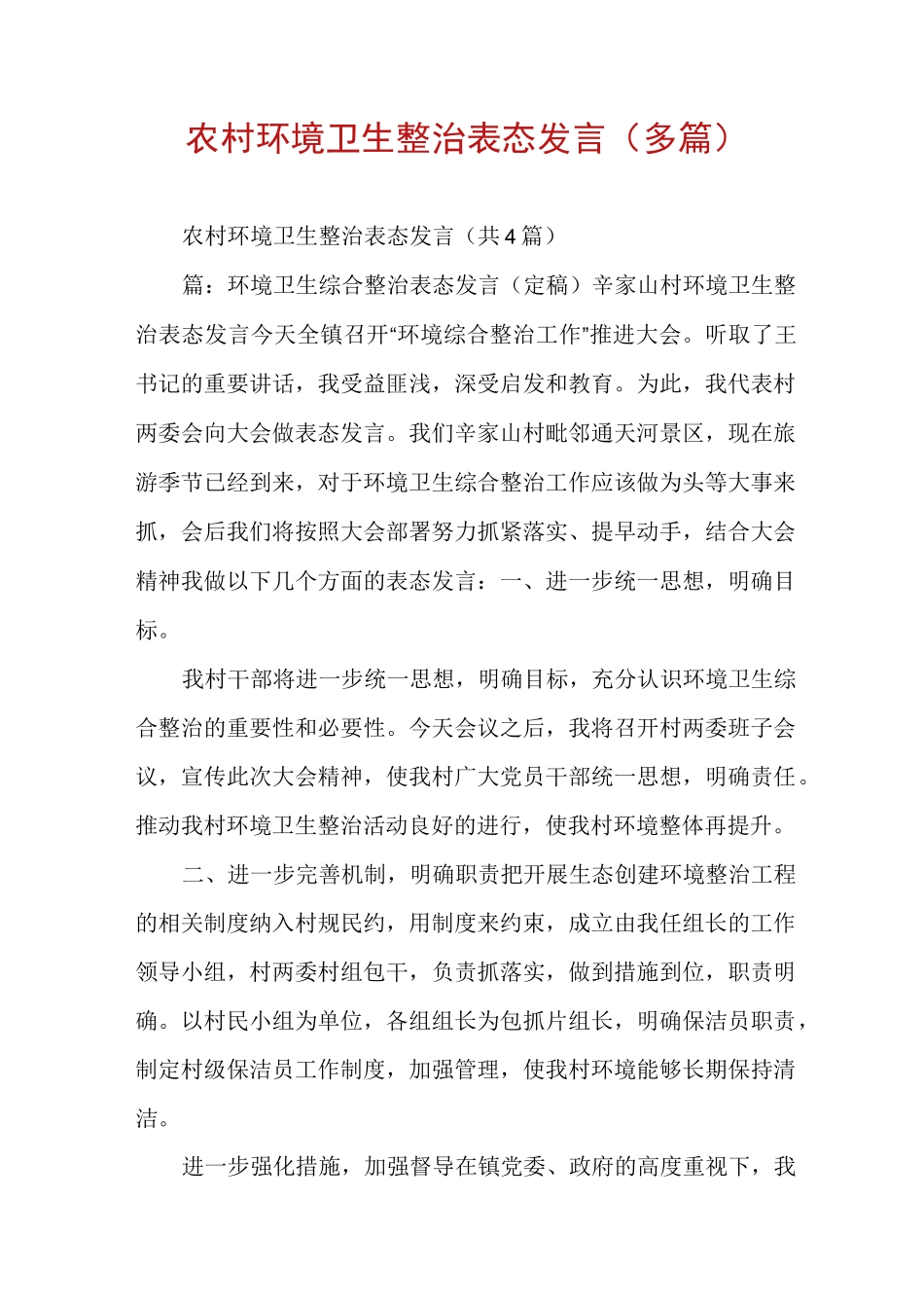 农村环境卫生整治表态发言(多篇)_第1页