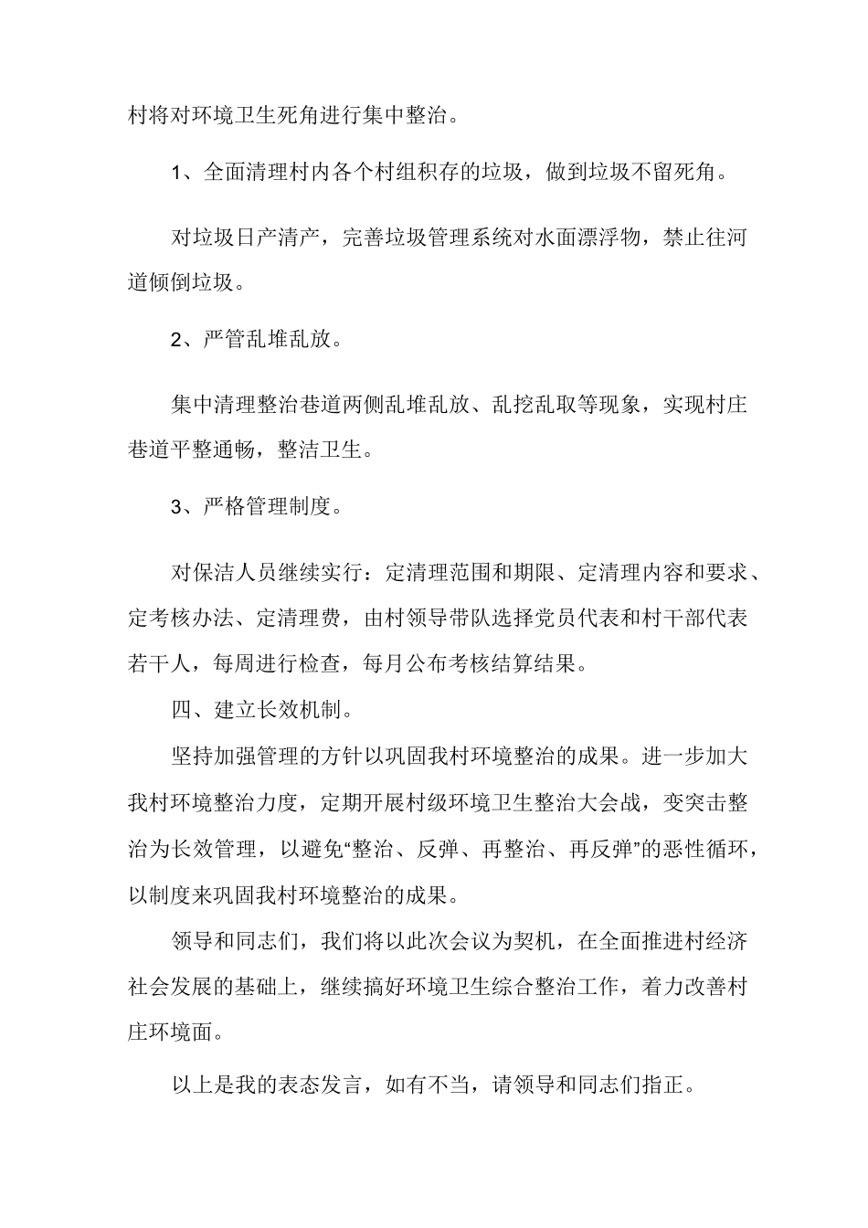 农村环境卫生整治表态发言(多篇)_第2页